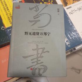 全新正版原塑封野无遗贤万邦宁：何新品 尚书