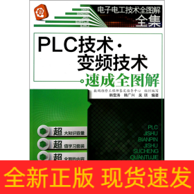 PLC技术变频技术速成全图解/电子电工技术全图解全集