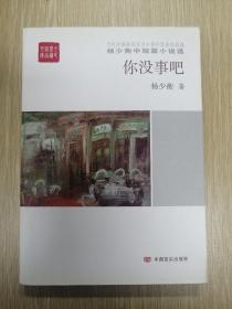 你没事吧/全民阅读精品文库