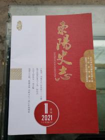 东阳史志 2021年第1期