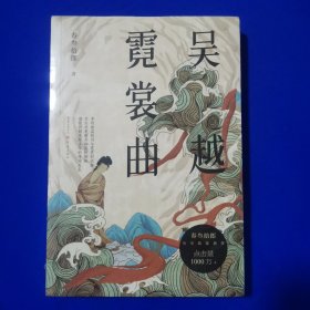 吴越霓裳曲 春叁拾郎 / 重庆出版社