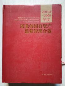 河北省国有资产监督管理合鉴：2003.8-2009年度