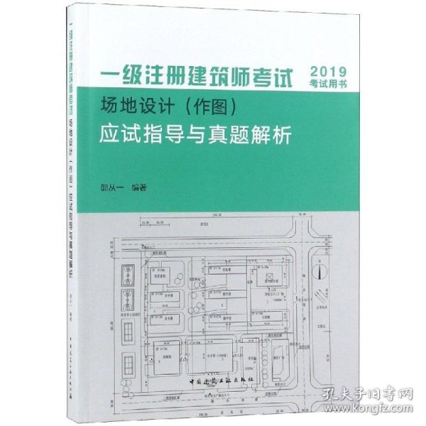 2019年建筑师考试用书一级注册建筑师考试场地设计（作图）应试指导与真题解析