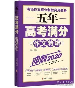 五年高考满分作文特辑（冲刺2020）