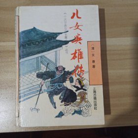 儿女英雄传 精装本 1994年印