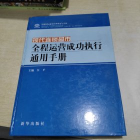 ”现代连锁超市 全程运营成功执行通用手册