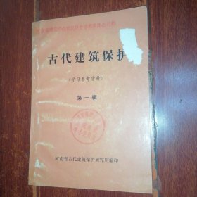 古代建筑保护(学习参考资料)第一辑 54页薄册子（有馆藏印章 封皮有瑕疵 版次品相看图自鉴免争议）