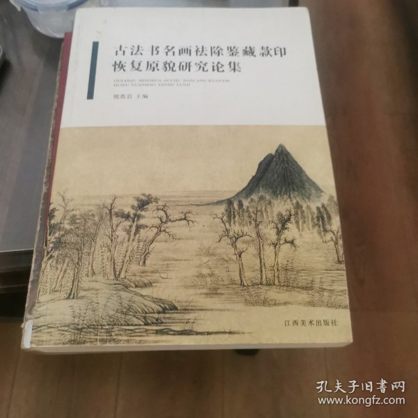 古法书名画祛除鉴藏款印恢复原貌研究论集 (53件古代书画,古典彩色插图,一版一印)
