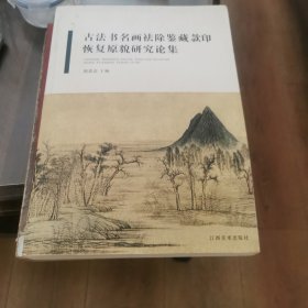 古法书名画祛除鉴藏款印恢复原貌研究论集 (53件古代书画,古典彩色插图,一版一印)