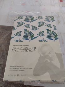 叔本华静心课：哲学大师的人生智慧·权威经典译本