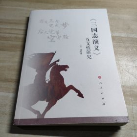 《三国志演义》互文性研究