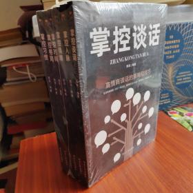 【6本合售 塑封未阅】掌控习惯、掌控格局、掌控时间、掌控情绪、掌控人脉、掌控谈话