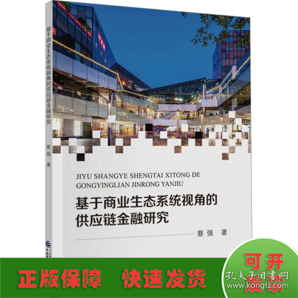 基于商业生态系统视角的供应链金融研究