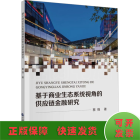 基于商业生态系统视角的供应链金融研究