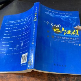 一个文人的地产江湖：回首我在地产圈这十年