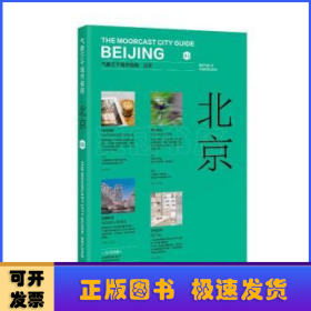 气象万千城市指南：北京 荒野气象著 北京骑行胡同展览旅游创意指南