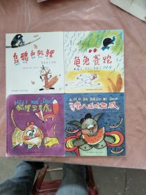 中国优秀图画书典藏系列:猪八戒吃西瓜,狐狸学老虎,龟兔赛跑,乌鸦和狐狸,4本合售
