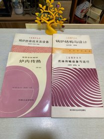 炉内传热（第2版）+锅炉结构与设计+流体传输设备与运行+锅炉燃烧技术及设备（4本合售）