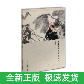 花间快事(丁建中花鸟画作品)