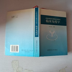 實(shí)驗(yàn)免疫診斷技術(shù)研究臨床免疫學(xué)
