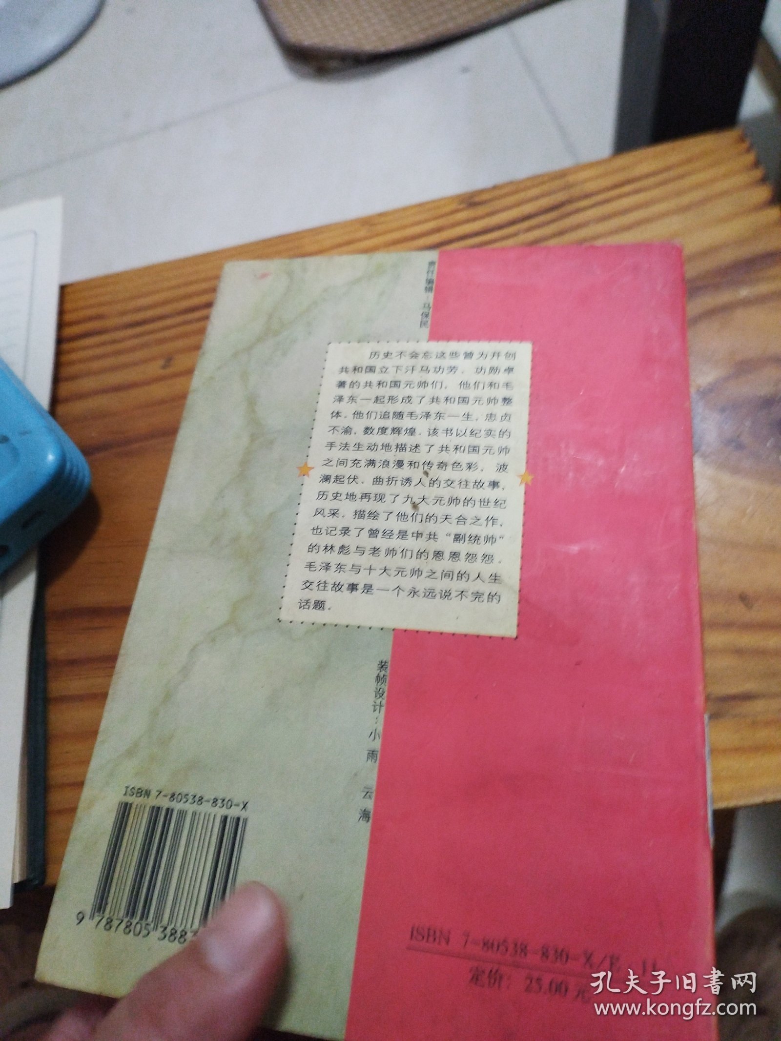 共和国元帅交往实录（馆藏书）