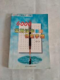 GB国家标准通用汉字库-6000常用汉字三体钢笔字帖