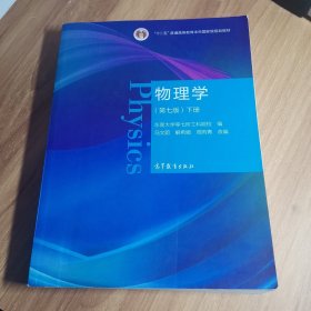 物理学（第七版）下册