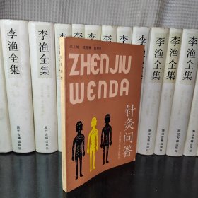 針灸問答