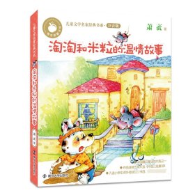 淘淘和米粒的温情故事(注音版)/儿童文学名家经典书系
