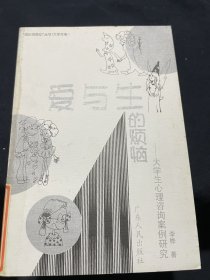 爱与生烦恼--大学生心理咨询案例