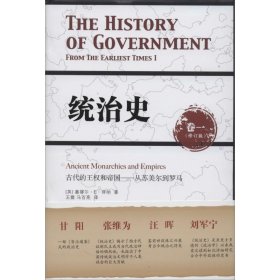 统治史 9787567514676 塞缪尔·E·芬纳 华东师范大学出版社