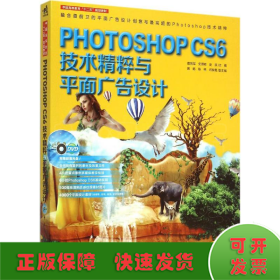 Phooshop CS6技术精粹与平面广告设计