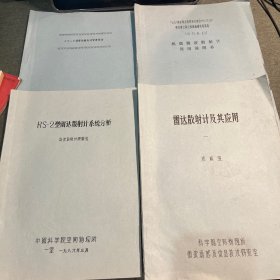 雷达散射计及其应用+RS-2型雷达散射计系统分析+RS-2型雷达散射计方案设计+机载微波散射计使用说明书（4本合售）