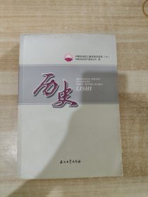 中国石油员工基本知识读本（六）历史