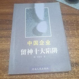 中国企业留神十大陷阱