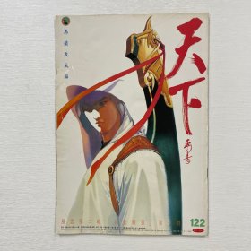 天下画集 122