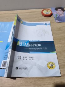 BIM技术应用：Revit机电应用教程