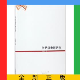 張藝謀電影研究