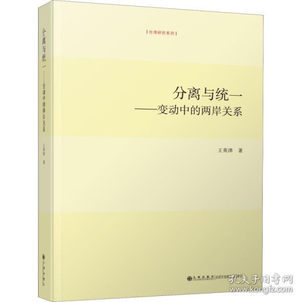 分离与统一——变动中的两岸关系 