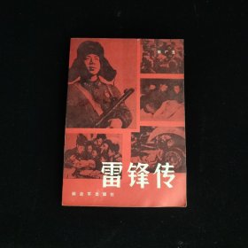 雷锋传