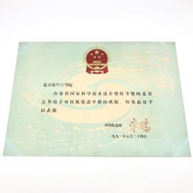 1991年“北京正负电子对撞机建设”国家科学技术进步奖特等奖奖状一件