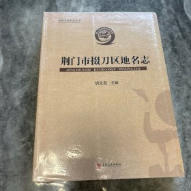 荆门市掇刀区地名志