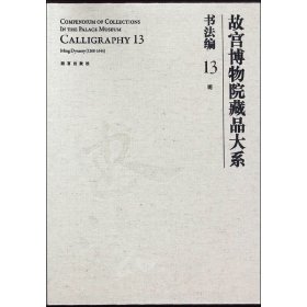 故宫博物院藏品大系·书法编13：明