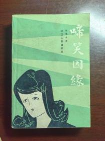 啼笑因缘