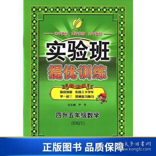 春雨教育·2017实验班提优训练暑假衔接版 四升五年级 数学 小学 人教版 RMJY