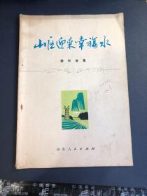 山区迎来幸福水（器乐曲集）