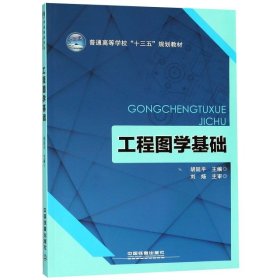 【正版新书】工程图学基础专著胡延平主编gongchengtuxuejichu