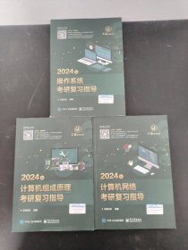 2024年(计算机组成原理考研复习指导、计算机网络考研复习指导、操作系统考研复习指导) 3本合售