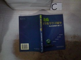 新编高等数学学习辅导——配合同济高等数学（四版·上册）（第二版）