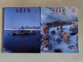 吉林画报 2015年第1期/ 2016年第3期 图说吉林